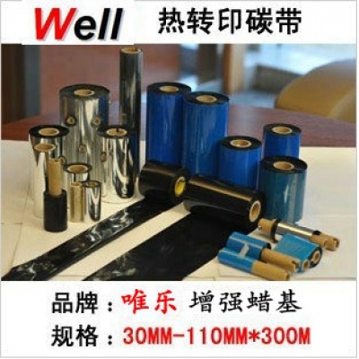 增強型蠟基碳帶30-110MM-300M 不干膠 條碼打印機碳帶 適用TSC 立象 斑馬等