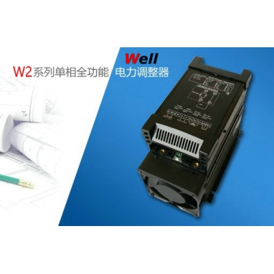 W2系列單相全功能電力調整器SCR